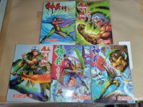 神兵玄奇：1、2、3、5、8【5本合售】