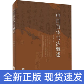 中国百体书法概述