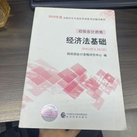 初级会计职称2018教材 2018全国会计专业技术资格考试辅导教材:经济法基础