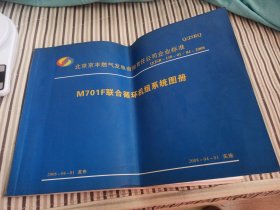 M701F联合循环机组系统图册（北京京丰燃气发电有限责任公司企业标准，Q/JSR-110-01·04-2008）