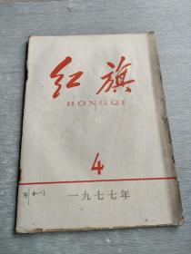 红旗  1977  4