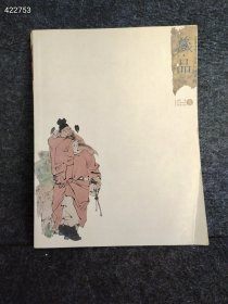 绝版好书捡漏 藏品----钟馗专辑【2007年第一卷，见图】191页售价1980元包邮 内容超精彩值得拥有