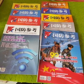 国防参考 2017年3.14-22期 9本合售 19-20合刊