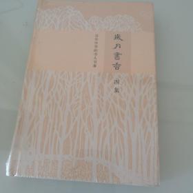 岁月书香：百年中华的书人书事（第4集）