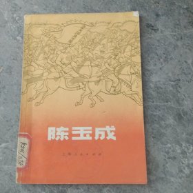 陈玉成