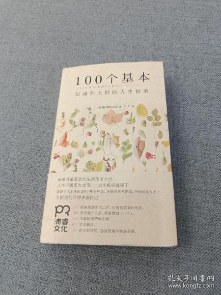 100个基本：松浦弥太郎的人生信条