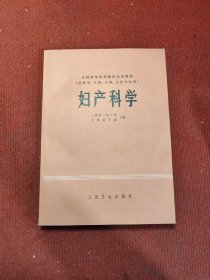 全国高等医药院校试用教材（供医学、儿科、口腔、卫生专业用）妇产科学