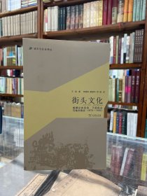 城市与社会译丛·街头文化：成都公共空间、下层民众与地方政治（1870-1930）