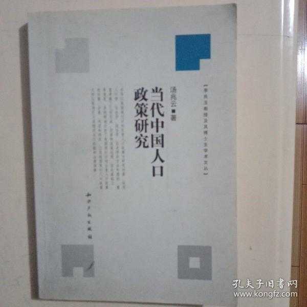 当代中国人口政策研究