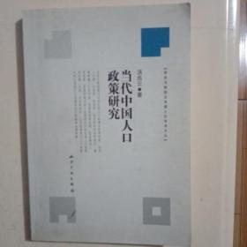 当代中国人口政策研究