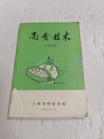 面食技术（试用教材）