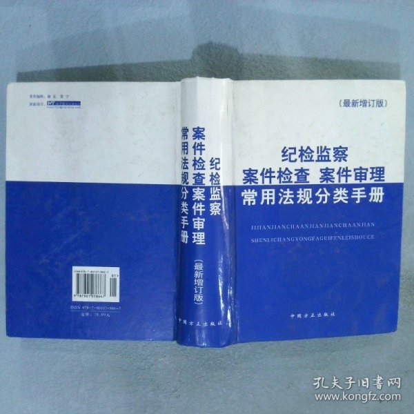 纪检监察案件检查案件审理常用法规分类手册（第4版）