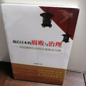 战后日本的腐败与治理：以震撼政坛的四大腐败案为例