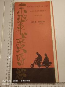 话剧节目单：末班车上黄昏恋（北京人艺）林连昆 岳秀清、金昭 等。1991年
