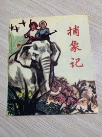 捕象记....近十品