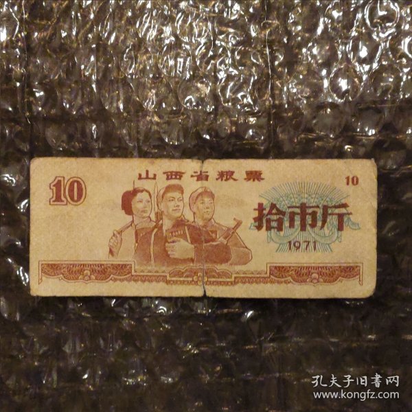 山西省粮票10