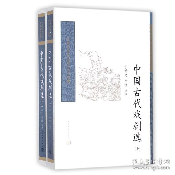 中国古代戏剧选（全二册） （中国古典文学读本丛书典藏）