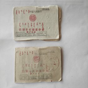 1961年中国人民人行活期有奖储蓄存折2本合售