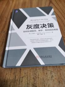 灰度决策：如何处理复杂、棘手、高风险的难题