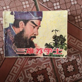 三难苏学士