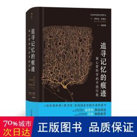 追寻记忆的痕迹：新心智科学的开创历程（诺贝尔奖得主埃里克·坎德尔作品）