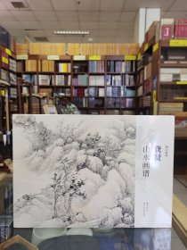 湖山画谱——龚贤山水画谱