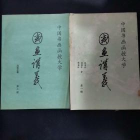 中国书画函授大学国画讲义第一二册