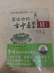 圆运动的古中医学续集