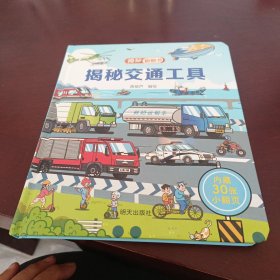 揭秘翻翻书系列 揭秘交通工具