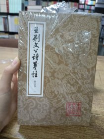 王荆文公诗笺注(修订本)(全四册)(平装)(中国古典文学丛书)