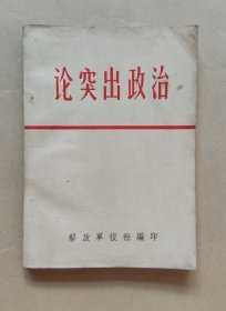 突出政治 林