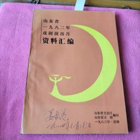 山东省一九八二年戏剧演出月 资料汇编