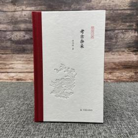 张庆捷签名钤印《考古杂采（凤凰枝文丛）》毛边本（布脊精装 一版一印）