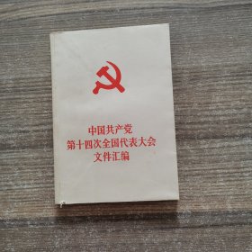 中国共产党第十四次全国代表大会文件汇编