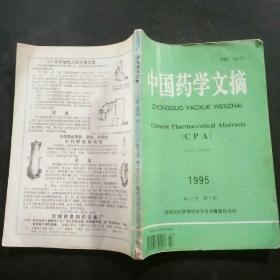 中国药学文摘  1995  第12卷第七期
