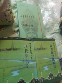 现代蒙医学，蒙古传统疗法，蒙医学证治方略3本合售。