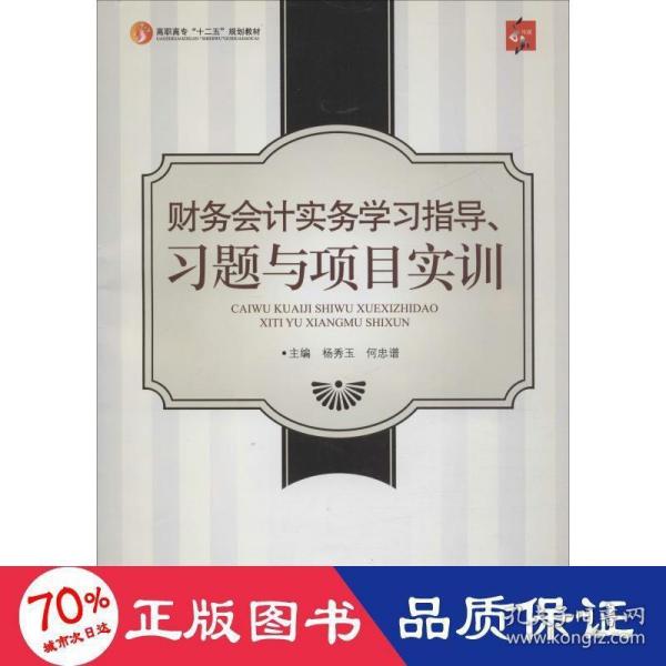 财务会计实务学习指导、习题与项目实训