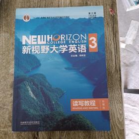 新视野大学英语读写教程3（智慧版第三版）