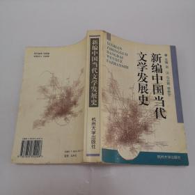 新编中国当代文学发展史