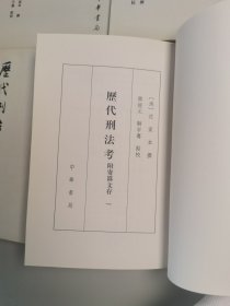 历代刑法考（共4册）