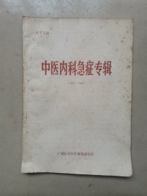 中医内科急症专辑