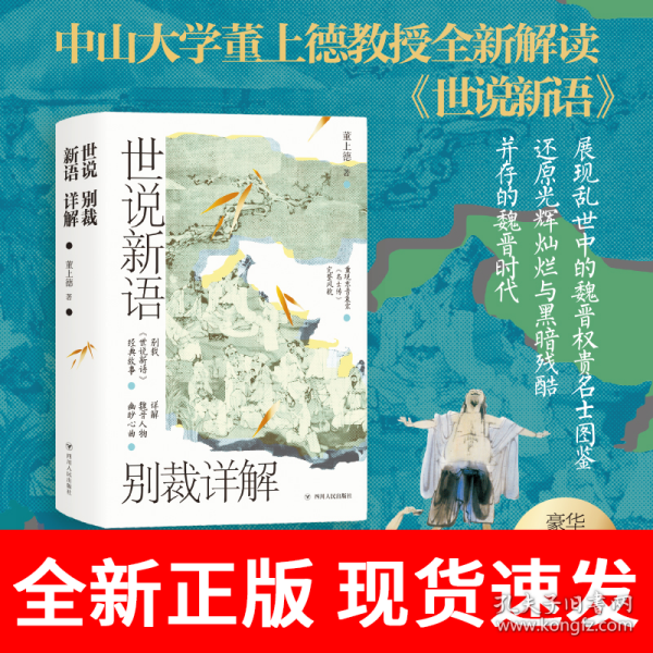 世说新语别裁详解