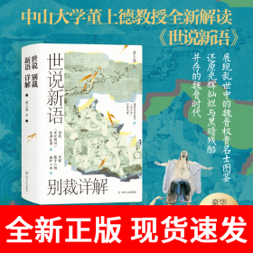 世说新语别裁详解