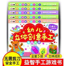 幼儿立体创意手工系列【全5册】超味玩具+公主宝盒+我爱我家+可爱动物+人物公仔 幼儿园小中大班早教开发启蒙趣味手工书 3-6岁女孩男孩幼儿动手动脑全脑开发书籍 宝宝益智书