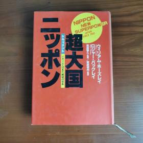 超大国ニッポン