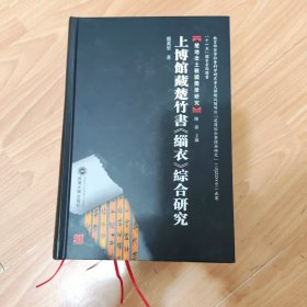 上博馆藏楚竹书《缁衣》综合研究 虞万里 著 武汉大学出版社 9787307079946 精装