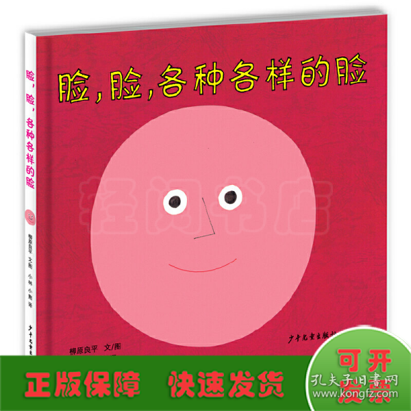 幼幼成长图画书  脸，脸，各种各样的脸