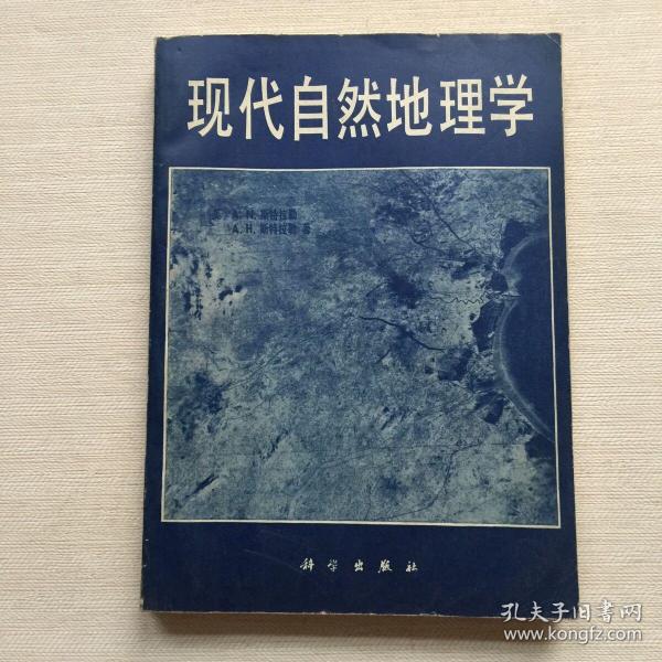 现代自然地理学 斯特拉勒