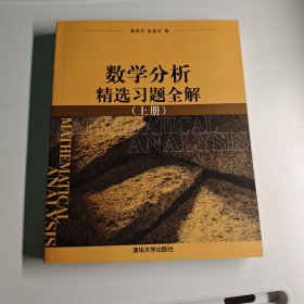 数学分析精选习题全解（上册）