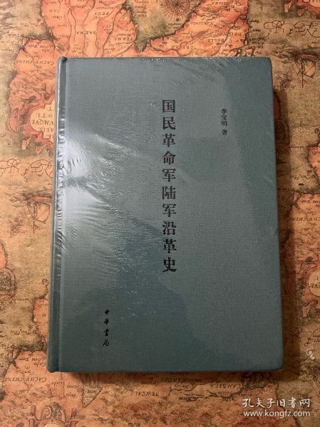 国民革命军陆军沿革史